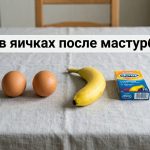 Боль в яичках после мастурбации: почему возникает и когда нужна консультация врача