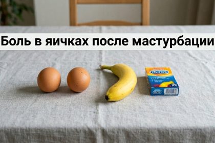 Боль в яичках после мастурбации: почему возникает и когда нужна консультация врача