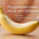 Раздражение кожи после мастурбации: причины, ошибки гигиены и уход