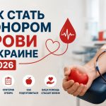 Как стать донором крови в Украине 2026: куда обращаться, критерии отбора и как подготовиться к сдаче
