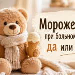 Можно ли есть мороженое, когда болит горло: мифы и правда, последствия для здоровья