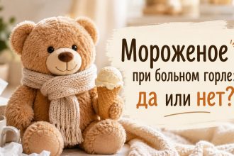 Можно ли есть мороженое, когда болит горло: мифы и правда, последствия для здоровья