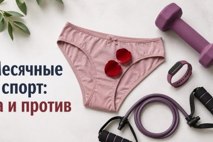 Можно ли заниматься спортом при месячных: что говорят врачи и какие упражнения выбрать