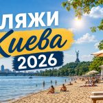 Где купаться в Киеве 2026: какие пляжи открыты, список озер и безопасных мест