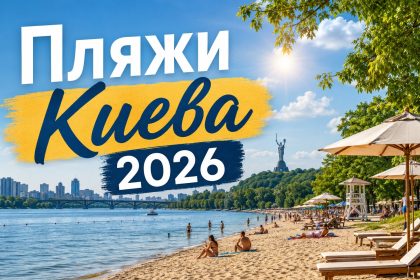 Где купаться в Киеве 2026: какие пляжи открыты, список озер и безопасных мест