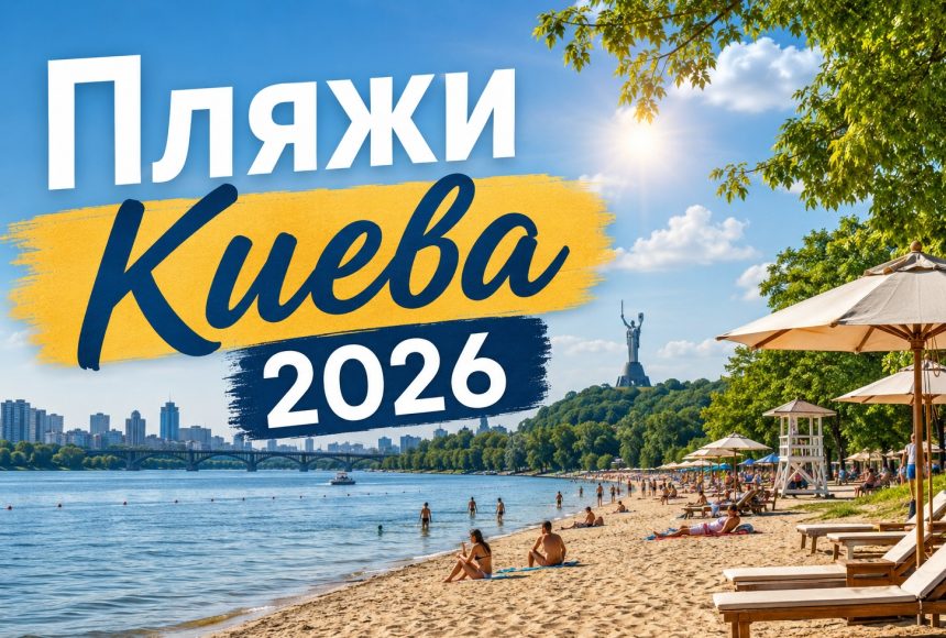 Где купаться в Киеве 2026: какие пляжи открыты, список озер и безопасных мест