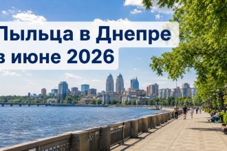 Аллергия и пыльца в Днепре 2026: что цветет в июне, как избежать и лечить симптомы