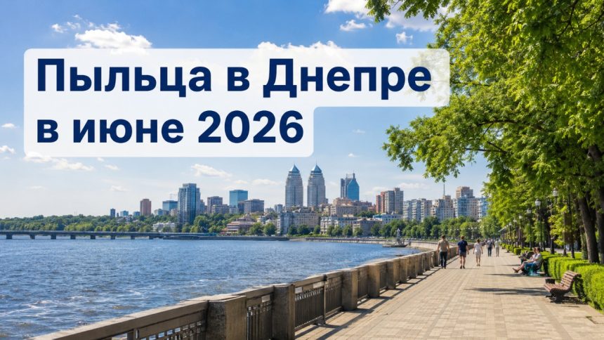 Аллергия и пыльца в Днепре 2026: что цветет в июне, как избежать и лечить симптомы