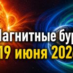 Магнитные бури 19 июня 2026 в Украине: прогноз солнечной активности на сегодня