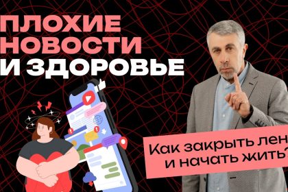 Как остановить думскроллинг: доктор Комаровский объяснил, почему плохие новости вредят здоровью