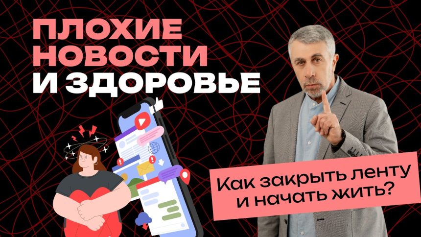 Как остановить думскроллинг: доктор Комаровский объяснил, почему плохие новости вредят здоровью