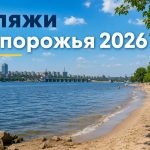 Где купаться в Запорожье 2026: какие пляжи открыты, список озер и безопасных мест