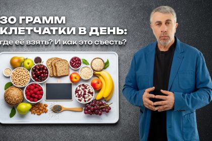 Клетчатка 30 граммов в день: советы Доктора Комаровского и список продуктов