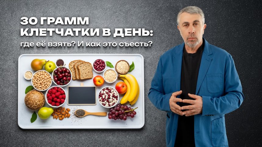 Клетчатка 30 граммов в день: советы Доктора Комаровского и список продуктов