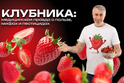 Доктор Комаровский о клубнике: польза, мифы, аллергия и пестициды