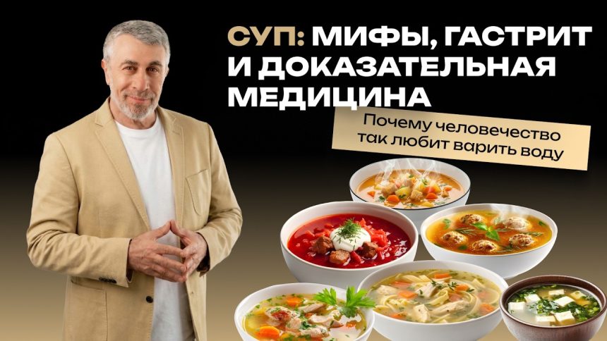 Доктор Комаровский о супе и гастрите: нужно ли есть первое каждый день