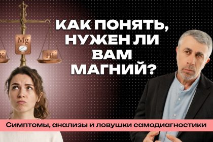 Доктор Комаровский о магнии: симптомы дефицита, анализы и ошибки самолечения