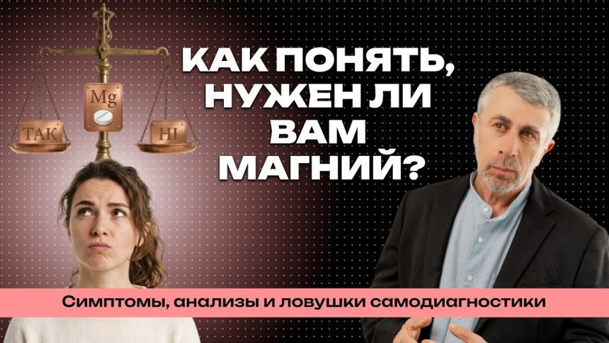 Доктор Комаровский о магнии: симптомы дефицита, анализы и ошибки самолечения