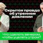 Почему утром повышается давление: что советует доктор Комаровский и как защитить сосуды