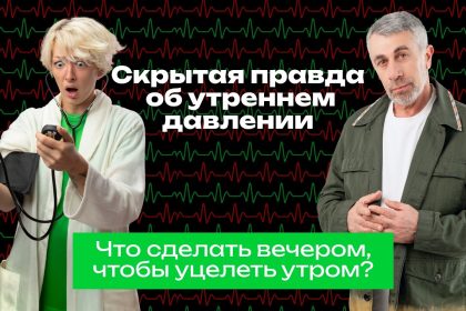 Почему утром повышается давление: что советует доктор Комаровский и как защитить сосуды