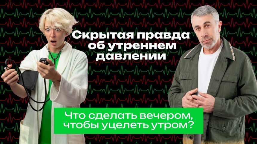 Почему утром повышается давление: что советует доктор Комаровский и как защитить сосуды
