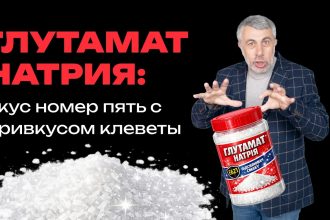Доктор Комаровский о глутамате натрия: опасен ли E621 и что такое вкус умами