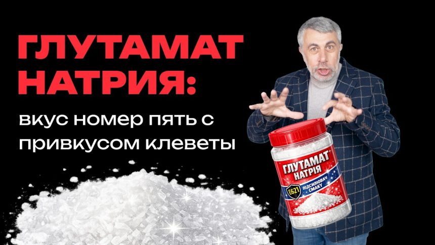 Доктор Комаровский о глутамате натрия: опасен ли E621 и что такое вкус умами