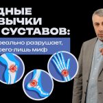 Доктор Комаровский назвал привычки, которые незаметно разрушают суставы