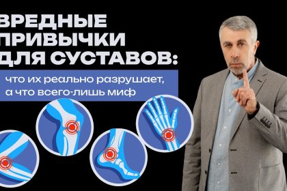 Доктор Комаровский назвал привычки, которые незаметно разрушают суставы