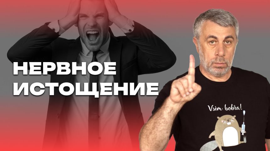 Комаровский объяснил, что такое нервное истощение: симптомы, причины и 13 способов помочь себе