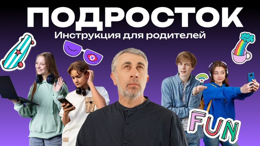 Подросток стал грубым и закрытым: доктор Комаровский объяснил, что делать родителям
