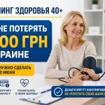 Скрининг здоровья 40+: как не потерять выплату 2000 грн в Украине и что нужно сделать до 30 июня