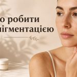 Догляд за шкірою: що важливо знати про пігментацію