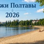 Где купаться в Полтаве 2026: какие пляжи открыты, список озер и безопасных мест