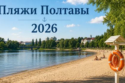 Где купаться в Полтаве 2026: какие пляжи открыты, список озер и безопасных мест