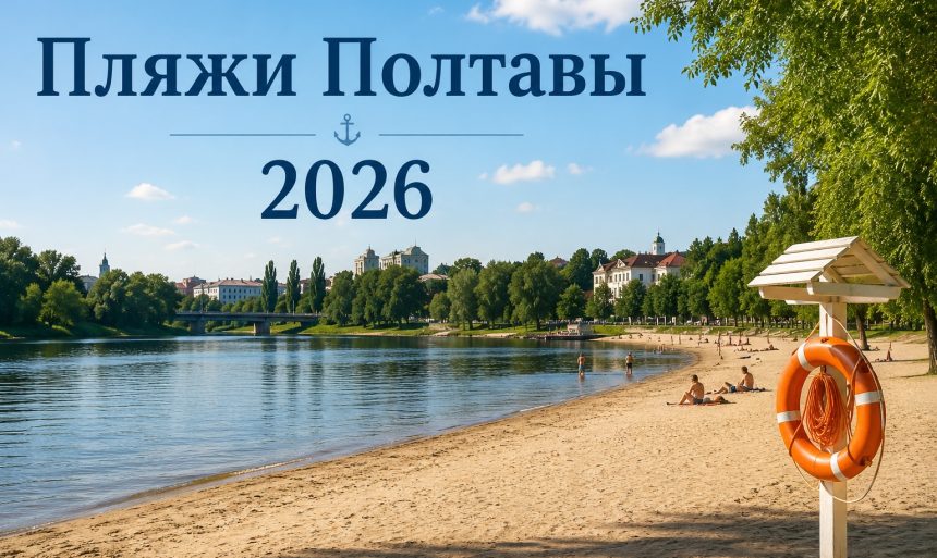 Где купаться в Полтаве 2026: какие пляжи открыты, список озер и безопасных мест