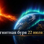 Магнитные бури 22 июля 2026 в Украине: прогноз солнечной активности на сегодня