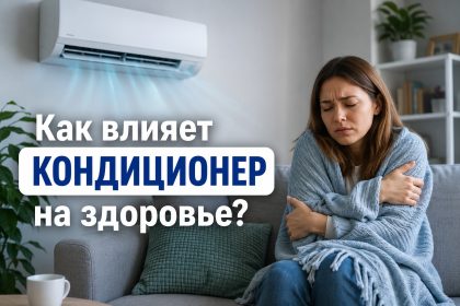 Кондиционер и здоровье: можно ли простудиться и какая температура безопасна