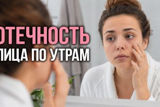 Почему отекает лицо по утрам: основные причины, тревожные признаки и способы убрать отечность