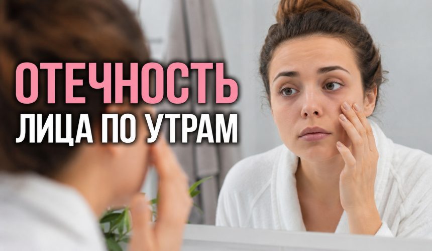 Почему отекает лицо по утрам: основные причины, тревожные признаки и способы убрать отечность