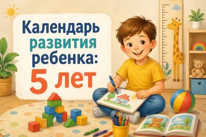 Что должен уметь ребенок в 5 лет: навыки, физическое развитие и когда обращаться к специалисту