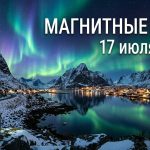 Магнитные бури 17 июля 2026 в Украине: прогноз солнечной активности на сегодня
