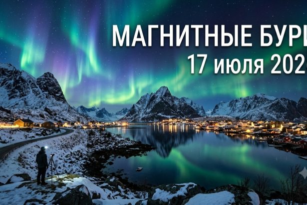 Магнитные бури 17 июля 2026 в Украине: прогноз солнечной активности на сегодня