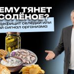 Доктор Комаровский объяснил тягу к солёному: почему хочется селёдки и когда нужен врач