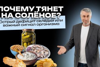 Доктор Комаровский объяснил тягу к солёному: почему хочется селёдки и когда нужен врач