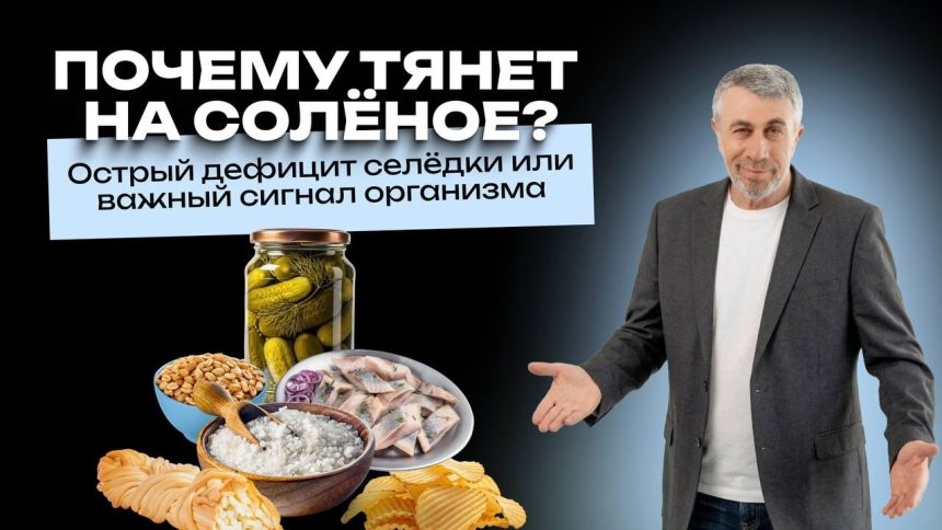 Доктор Комаровский объяснил тягу к солёному: почему хочется селёдки и когда нужен врач