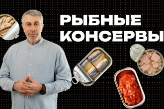 Доктор Комаровский рассказал о рыбных консервах: как выбрать полезный продукт без лишних рисков