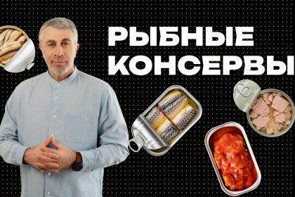 Доктор Комаровский рассказал о рыбных консервах: как выбрать полезный продукт без лишних рисков