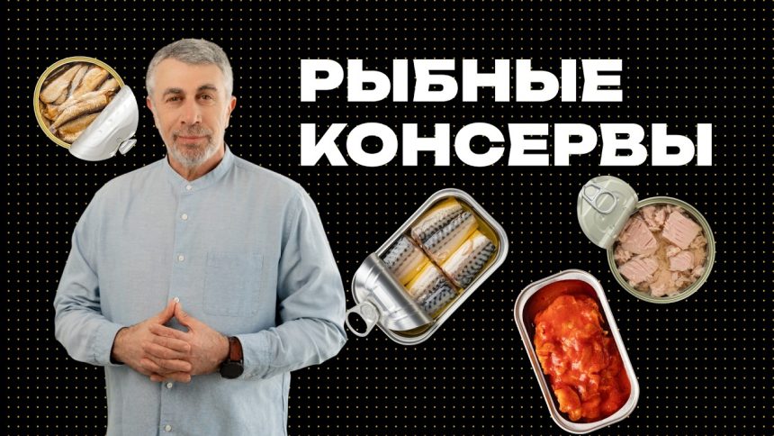Доктор Комаровский рассказал о рыбных консервах: как выбрать полезный продукт без лишних рисков