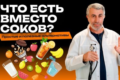 Доктор Комаровский развенчал миф о соках: какие напитки выбрать для всей семьи